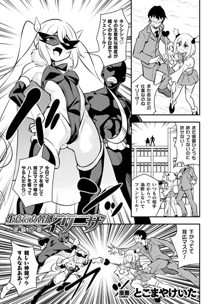生意気女幹部イリーザ 〜逆襲の巻〜【単話】/とこまやけいた/キルタイムコミュニケーション  エロ画像5890