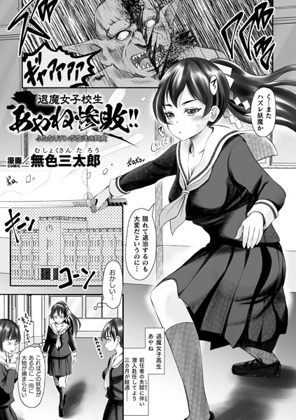 退魔女子校生あやね惨敗！！ ふたなりチンポ改造の餌食【単話】/無色三太郎/キルタイムコミュニケーション  エロ画像5941
