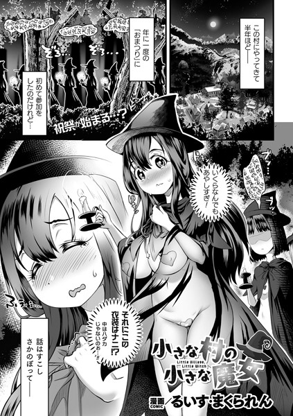 小さな村の小さな魔女【単話】/るいす・まくられん/キルタイムコミュニケーション  エロ画像6012