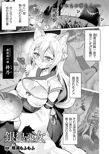 銀狼の巫女【単話】/熊尾もふもふ/キルタイムコミュニケーション  エロ画像6024