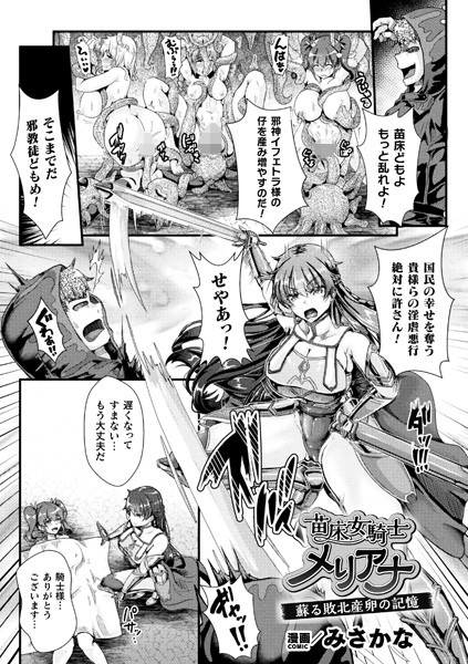 苗床女騎士メリアナ 蘇る敗北産卵の記憶【単話】/みさかな/キルタイムコミュニケーション  エロ画像6055