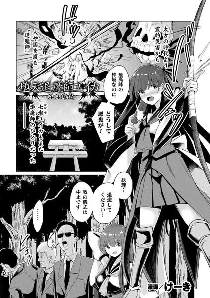 堕天退魔師ユイカ〜淫淫滅滅〜【単話】/けーき/キルタイムコミュニケーション  エロ画像6087