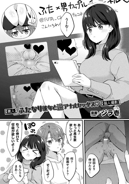 【素人】ふたなり彼女と逆アナルセックス【個人撮影】【単話】/ジラ壱/キルタイムコミュニケーション  エロ画像6122