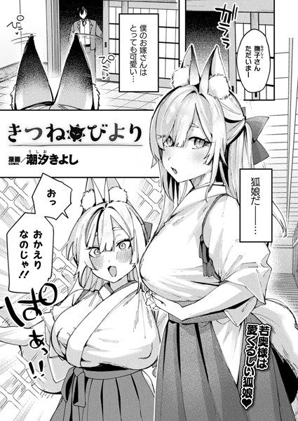 きつねびより【単話】/潮汐きよし/キルタイムコミュニケーション  エロ画像6148