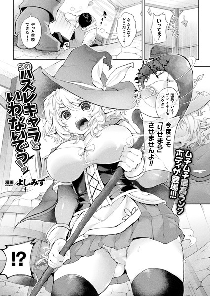 このハズレキャラといわないでっ！【単話】/よしみず/キルタイムコミュニケーション  エロ画像6154