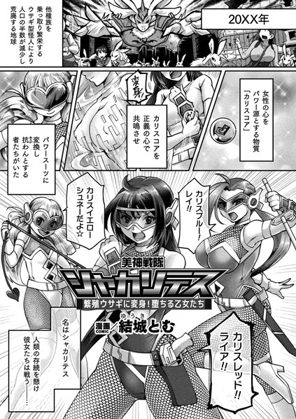美神戦隊シャカリテス〜繁殖ウサギに変身！堕ちる乙女たち〜【単話】/結城とむ/キルタイムコミュニケーション  エロ画像6177