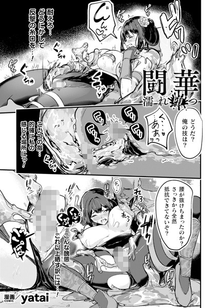 闘華 濡れ堕つ【単話】/yatai/キルタイムコミュニケーション  エロ画像6241