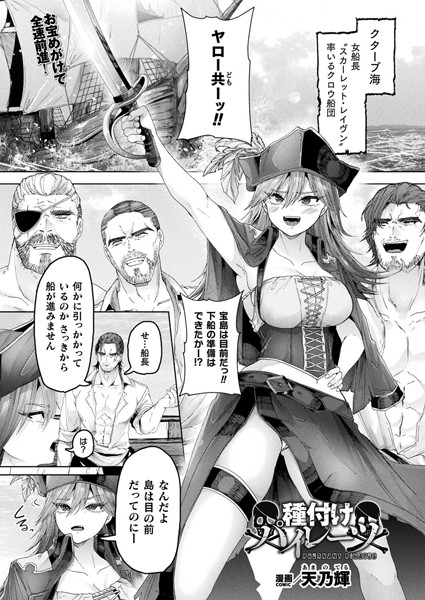 種付けパイレーツ【単話】/天乃輝/キルタイムコミュニケーション  エロ画像6276