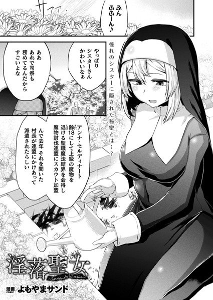 淫落聖女〜Lasciviously Fallen Nun〜【単話】/よもやまサンド/キルタイムコミュニケーション  エロ画像6279