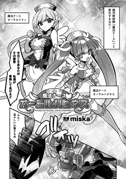 魔法ナースオーラルハピネス【単話】/miska/キルタイムコミュニケーション  エロ画像6318