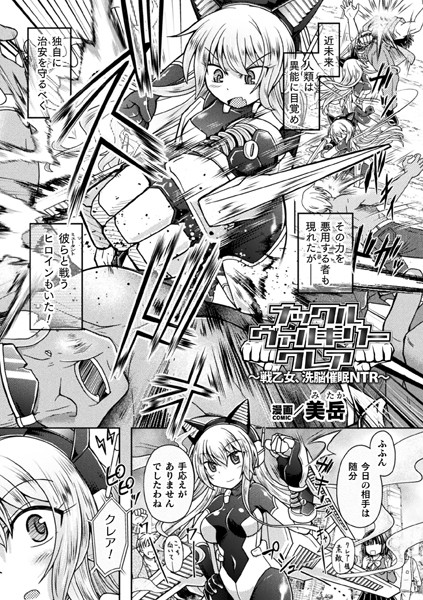 ナックルヴァルキリー クレア 〜戦乙女、洗脳催●NTR〜【単話】/美岳/キルタイムコミュニケーション  エロ画像6361