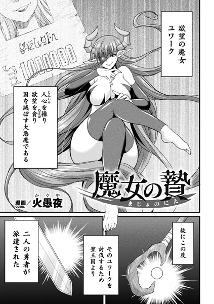 魔女の贄【単話】/火愚夜/キルタイムコミュニケーション  エロ画像6365