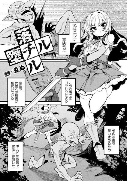 落チル堕チル【単話】/ゑぬ/キルタイムコミュニケーション  エロ画像6367