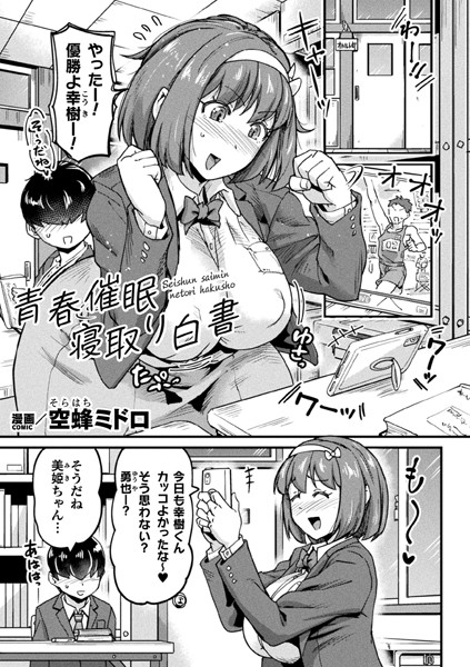 青春催●寝取り白書【単話】/空蜂ミドロ/キルタイムコミュニケーション  エロ画像6437