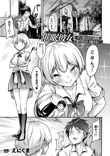 催●彼女〜兄に奪われた幼馴染、僕の声はもう届かない〜【単話】/えにくま/キルタイムコミュニケーション  エロ画像6438