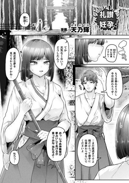 礼讃妊孕【単話】/天乃輝/キルタイムコミュニケーション  エロ画像6462