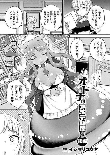 オトナのアイテム屋さん 後編【単話】/イシマリユウヤ/キルタイムコミュニケーション  エロ画像6467