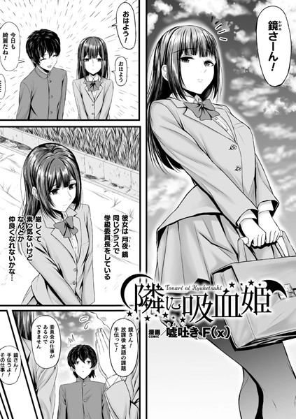 隣に吸血姫【単話】/嘘吐きF（x）/キルタイムコミュニケーション  エロ画像6470