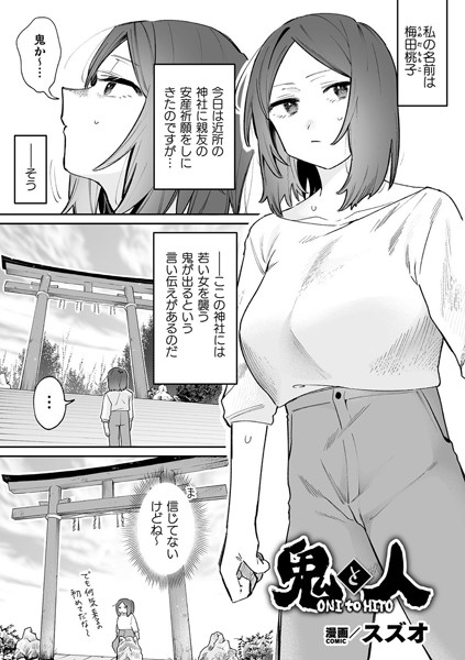 鬼と人【単話】/スズオ/キルタイムコミュニケーション  エロ画像6478