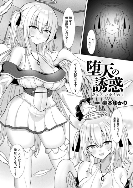 堕天の誘惑【単話】/瀧本ゆかり/キルタイムコミュニケーション  エロ画像6483