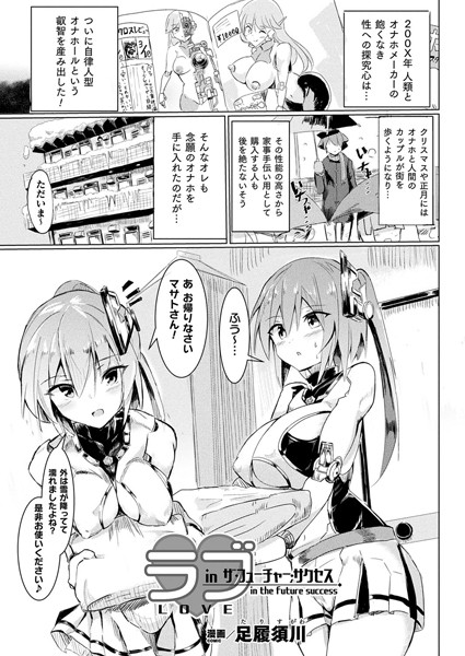 ラブ・in ザ・フューチャー・サクセス【単話】/足履須川/キルタイムコミュニケーション  エロ画像6488