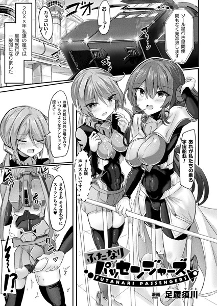 ふたなりパッセンジャーズ【単話】/足履須川/キルタイムコミュニケーション  エロ画像6489