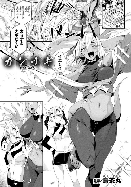 カンナギ【単話】/鳥茶丸/キルタイムコミュニケーション  エロ画像6494