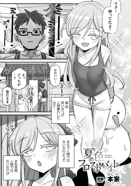 夏色フロストバイト【単話】/本家/キルタイムコミュニケーション  エロ画像6495