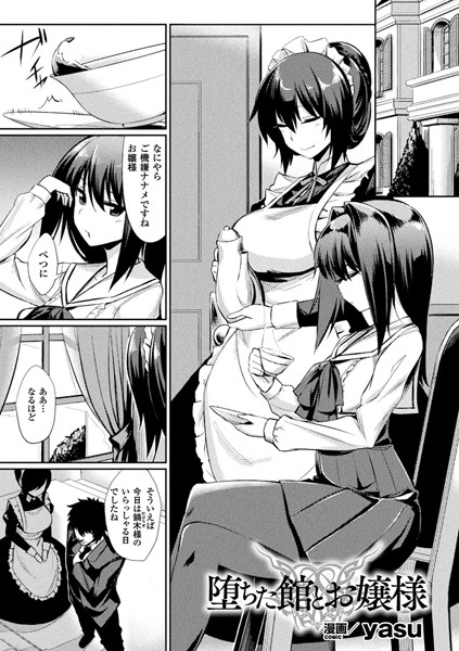 堕ちた館とお嬢様【単話】/yasu/キルタイムコミュニケーション  エロ画像6498