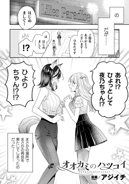 オオカミのハツコイ【単話】/アジイチ/キルタイムコミュニケーション  エロ画像6500