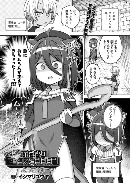 いきなり！ふたなりセックスダンジョンへようこそ！！【単話】/イシマリユウヤ/キルタイムコミュニケーション  エロ画像6533