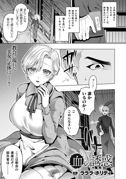 血の誘惑【単話】/ラララ・ホリディ/キルタイムコミュニケーション  エロ画像6535