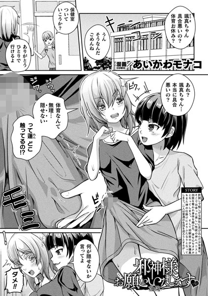 邪神様お願いいたします 後編【単話】/あいかわモナコ/キルタイムコミュニケーション  エロ画像6621