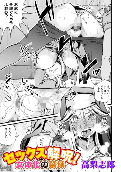 セックス解呪！ 女体化の禁域【単話】/高梨志郎/キルタイムコミュニケーション  エロ画像6652