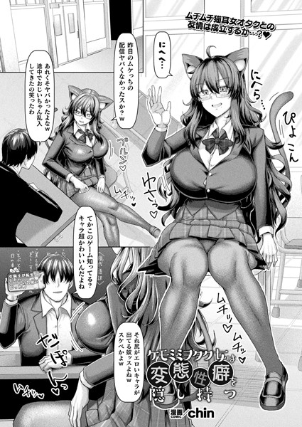 ケモミミヲタク女は変態性癖を隠し持つ【単話】/chin/キルタイムコミュニケーション  エロ画像6667