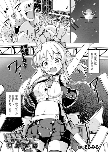 銀河系アイドルの裏事情【単話】/そらみる/キルタイムコミュニケーション  エロ画像6678