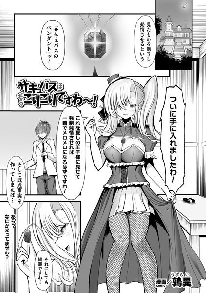 サキュバスはもうこりごりですわ〜！【単話】/鶉異/キルタイムコミュニケーション  エロ画像6717