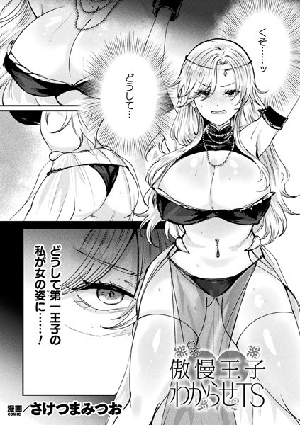 傲慢王子わからせTS【単話】/さけつまみつお/キルタイムコミュニケーション  エロ画像6719