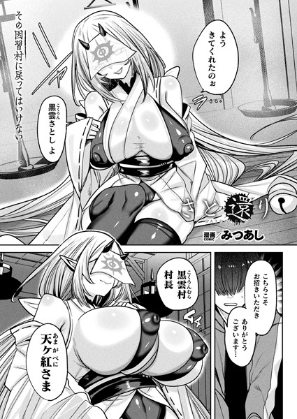 さと還り【単話】/みつあし/キルタイムコミュニケーション  エロ画像6770