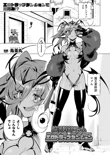 陥落幹部マァム in エロトラップダンジョン【単話】/鳥茶丸/キルタイムコミュニケーション  エロ画像6771