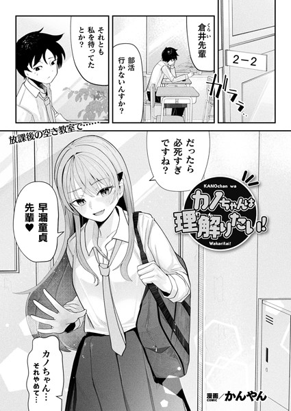カノちゃんは理解りたい！【単話】/かんやん/キルタイムコミュニケーション  エロ画像6774