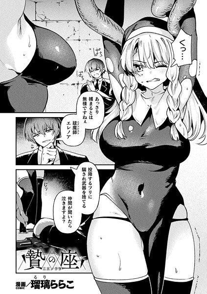 贄の座【単話】/瑠璃ららこ/キルタイムコミュニケーション  エロ画像6795