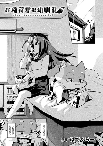 お稲荷君は幼馴染【単話】/ぱてくらー/キルタイムコミュニケーション  エロ画像6942