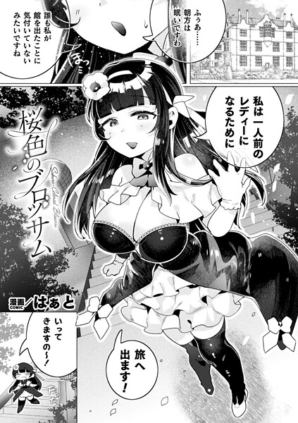 桜色のブロッサム【単話】/はぁと/キルタイムコミュニケーション  エロ画像6944