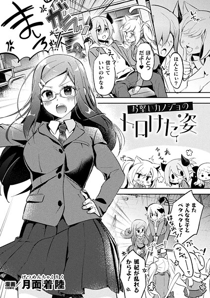 お堅いカノジョのトロけた姿【単話】/月面着陸/キルタイムコミュニケーション  エロ画像6946