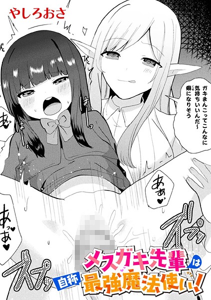 メスガキ先輩は自称最強魔法使い！【単話】/やしろおさ/キルタイムコミュニケーション  エロ画像7019