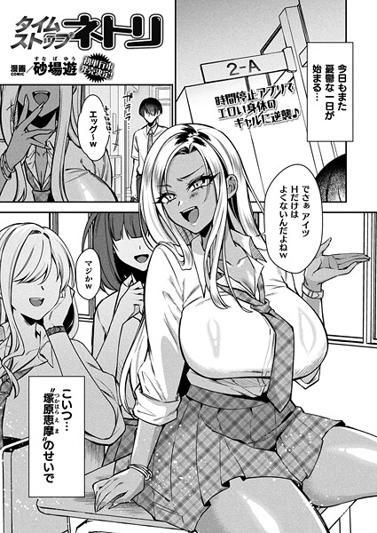 タイムストップネトリ【単話】/砂場遊/キルタイムコミュニケーション  エロ画像7044