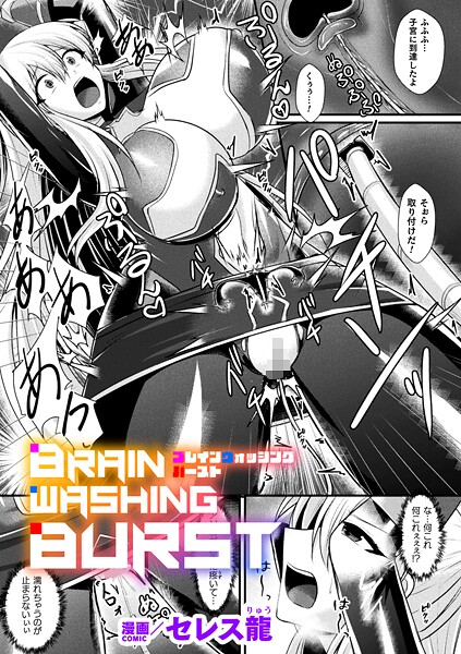 BRAIN WASHING BURST【単話】/セレス龍/キルタイムコミュニケーション  エロ画像7060