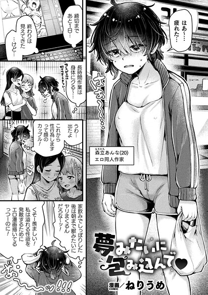 夢みたいに包み込んで【単話】/ねりうめ/キルタイムコミュニケーション  エロ画像7086