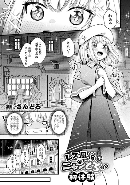レズ風俗でニャンとろ初体験【単話】/ざんどろ/キルタイムコミュニケーション  エロ画像7088